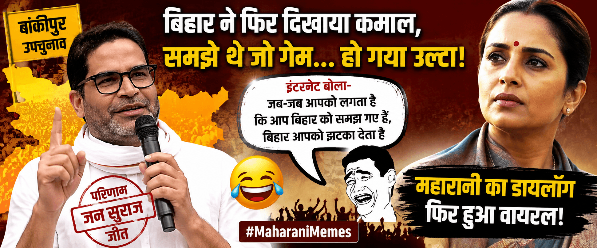 बिहार ने फिर साबित किया-यहां एग्जिट पोल नहीं, एंट्री पोल चलता है!