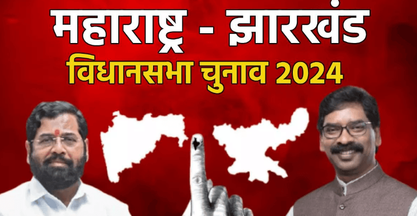 महाराष्ट्र और झारखंड चुनाव: "हमने ये किया, वो करेंगे" के नारों के बीच मतदाता भी बेहद व्यस्त!